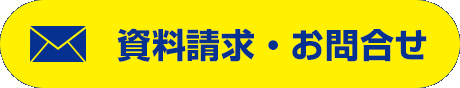 資料請求・お問合せはこちら