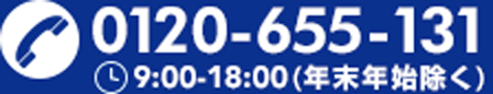 0120655131 お電話番号は、0120-655-131です。午前9時から午後6時までです。