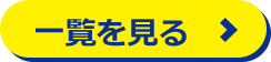 一覧を見る