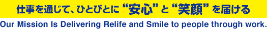 仕事を通じて、ひとびとに“安心”と“笑顔”を届ける